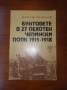 Бунтовете в 27 пехотен чепински полк 1915-1918г, снимка 1