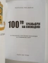 100-те треньори на Пловдив, снимка 11