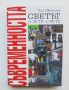 Книга Съвременността Светът от 20-те до 90-те - Пол Джонсън 1993 г., снимка 1