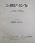 Списание Хиперион, година III (1924), книжка 1, запазено, снимка 2