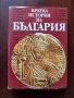 Кратка история на България , снимка 1