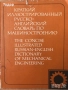 речници разговорници english френски немски Илюстрован английско-български речник, снимка 6
