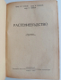 Растениевъдство 1954г, снимка 13