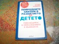 Природните закони в развитието на детето от Селин Алварес, снимка 1