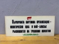 Табела/Лозунг/Пропаганда, снимка 1
