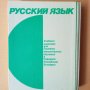 Учебник по руски език за извънкласно обучение , снимка 3