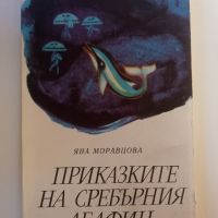 Приказките на сребърния делфин - Яна Моравцова, снимка 1 - Детски книжки - 45483809