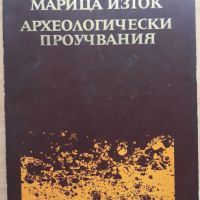 Марица изток - археологически проучвания, том 1, снимка 1 - Специализирана литература - 45805000