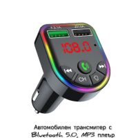 Автомобилен трансмитер с Bluetooth 5.0, MP3 плеър двойно USB бързо зареждащо, снимка 1 - MP3 и MP4 плеъри - 45007807