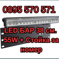 LED БАР 38 см. / 55W + Стойка за номер, снимка 1 - Аксесоари и консумативи - 44943224