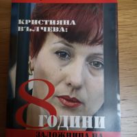 Кристияна Вълчева: 8 години заложница на Кадафи, снимка 1 - Българска литература - 45157590
