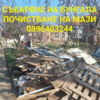 Събаряне на стари бунгала постройки почистване на мази тавани апартаменти, снимка 1 - Почистване на офиси - 45233133