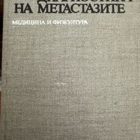 Рентгенова диагностика на метастазите-Георги Наумов,1988, стр.205, снимка 1 - Специализирана литература - 45248754