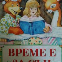 Време е за сън- Благородна Арсова-Кидикова, снимка 1 - Детски книжки - 45221037