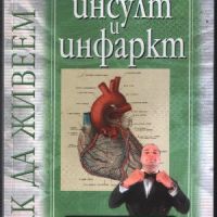 Как да живеем с... инсулт и инфаркт - Том Смит, снимка 1 - Специализирана литература - 45859147