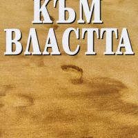 Към властта - Владимир Топенчаров, снимка 1 - Художествена литература - 45318709