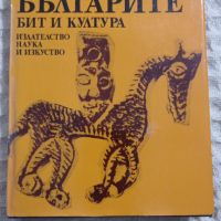 Веселин Бешевлиев: Първобългарите бит и култура, снимка 1 - Други - 45289561