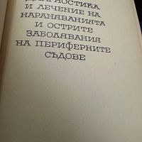 Диагностика и лечение на наранявания и остри заболявания на периферните съдове ,Г.Кръстинов,1965,дтр, снимка 2 - Специализирана литература - 45307040