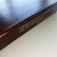 Правописен речник на Българския книжовен език - 1975г., снимка 6 - Чуждоезиково обучение, речници - 45225032