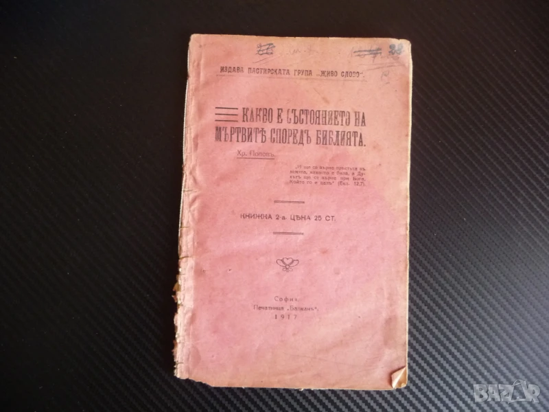 Какво е състоянието на мъртвите според Библията Хр. Попов 1917 стара рядка книга, снимка 1