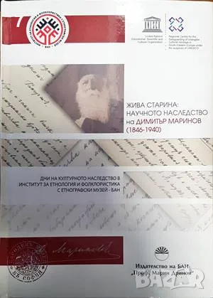 Жива старина: Научно наследство на Димитър Маринов 1846-1940-Марин Дринов, снимка 1