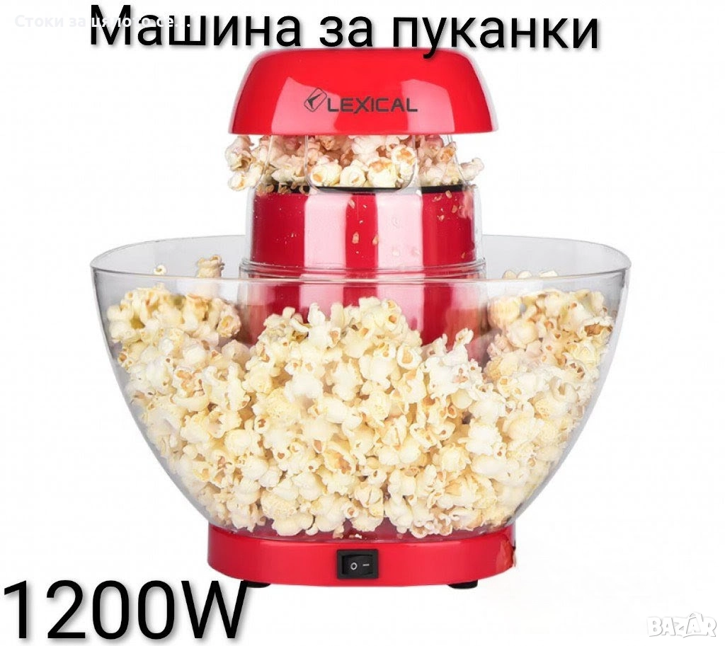 Машина за пуканки Lexical 1200W , снимка 1