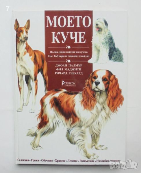 Книга Моето куче - Джоан Палмър, Фил Маджити, Ричард Гебхард 2000 г., снимка 1