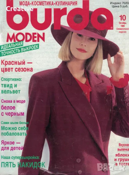 Списание за мода Burda Moden 10 / 1989, снимка 1