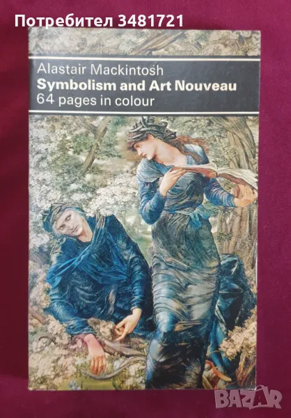 Ар Нуво и Символизмът / Symbolism and Art Nouveau, снимка 1