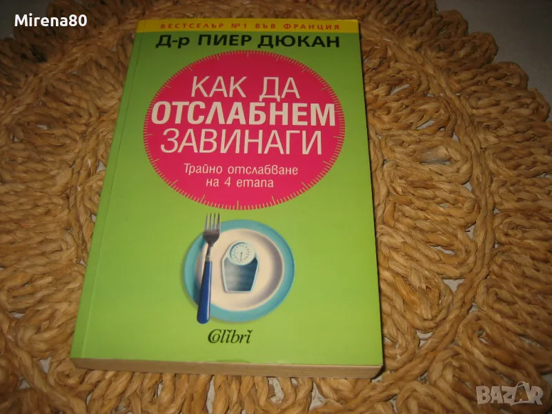 Как да отслабнем завинаги - Пиер Дюкан, снимка 1