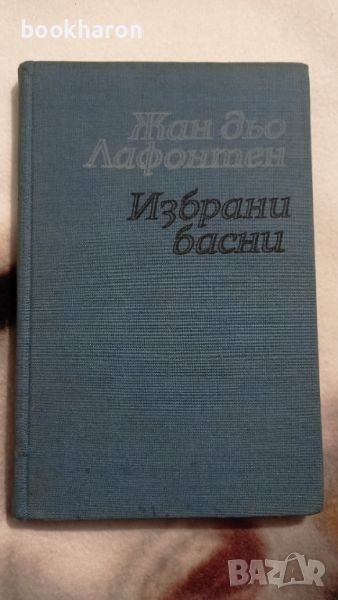 Жан дьо Лафонтен: Избрани басни , снимка 1