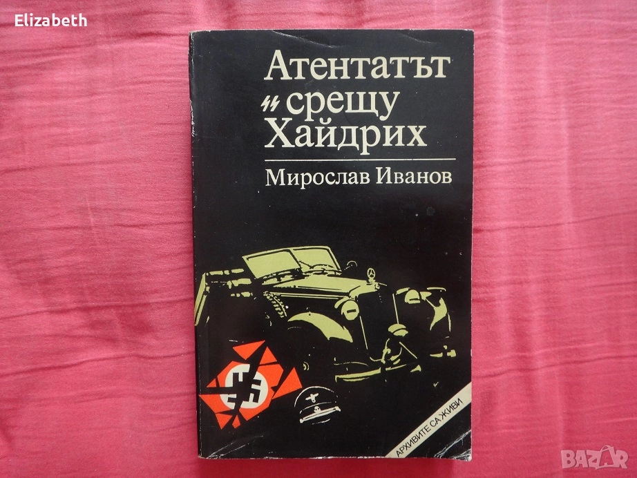 Атентатът срещу Хайдрих - Мирослав Иванов, снимка 1
