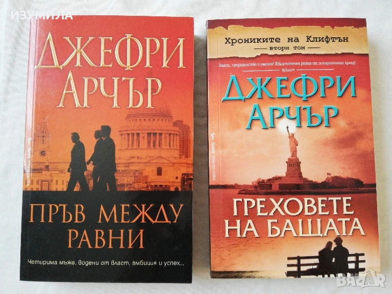 Пръв между равни / Греховете на бащата - Джефри Арчър, снимка 1