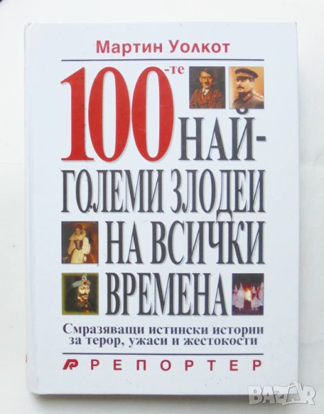 Книга 100-те най-големи злодеи на всички времена - Мартин Уолкот 2004 г., снимка 1