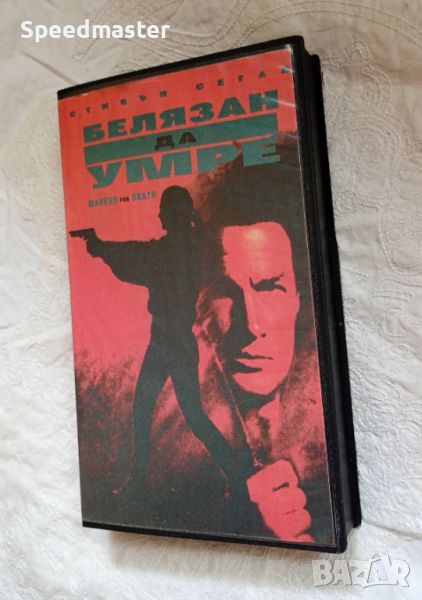 VHS Белязан да умре, снимка 1