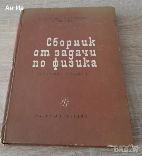 Сборник от задачи по физика за кандидат-студенти1969г, снимка 1