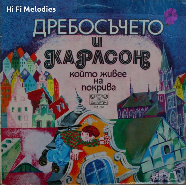 Дребосъчето и Карлсон който живее на покрива - БАЛКАНТОН - ВАА 1966, снимка 1