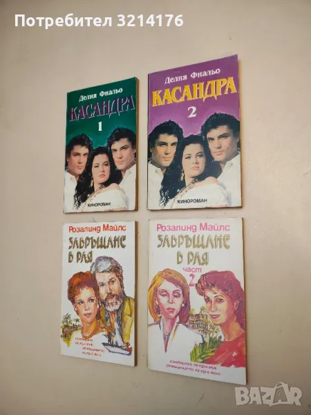 Завръщане в Рая. Част 1-2 - Розалинд Майлс, снимка 1