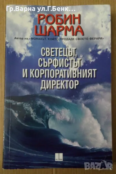 Светецът, сърфистът и корпоративният директор (има леко подчертавано) Робин Шарма 8лв, снимка 1