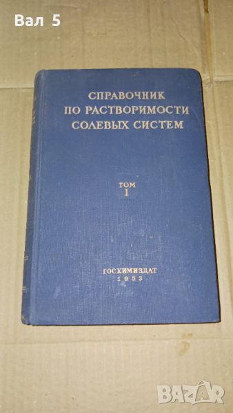 Справочник по растворимости солевьiх систем 1953 г, снимка 1