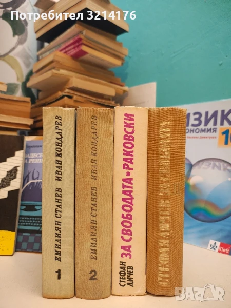 Иван Кондарев. Том 1-2 - Емилиян Станев (1967), снимка 1