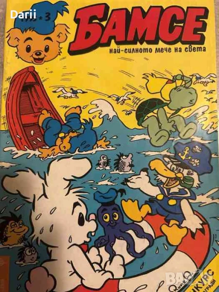 Бамсе. Бр. 3 / 1993, снимка 1