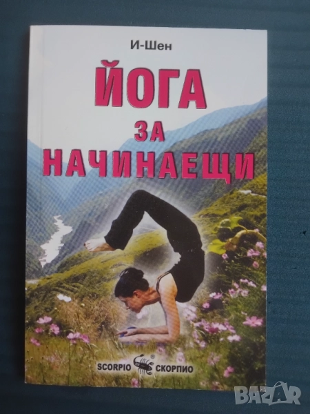 Йога за начинаещи  -  И-Шен, снимка 1