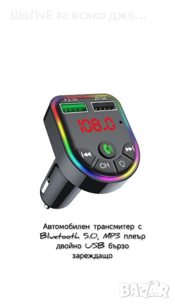 Автомобилен трансмитер с Bluetooth 5.0, MP3 плеър двойно USB бързо зареждащо, снимка 1