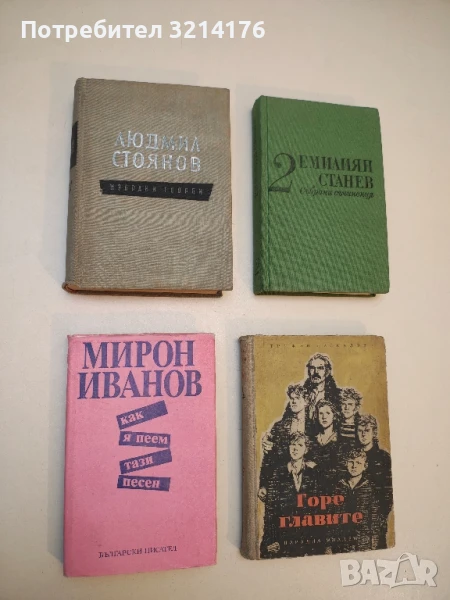 Как я пеем тази песен - Мирон Иванов, снимка 1