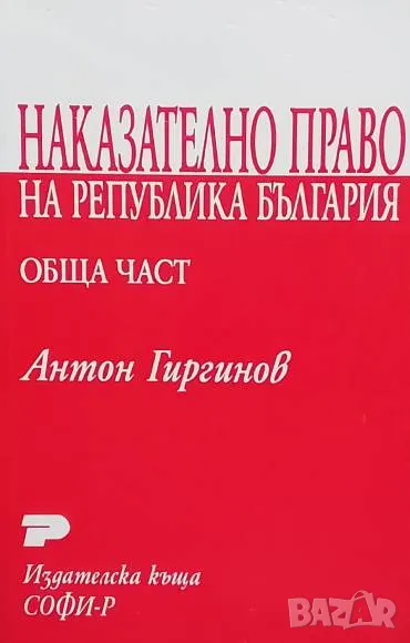 Наказателно право на Република България Обща част Антон Гиргинов, снимка 1