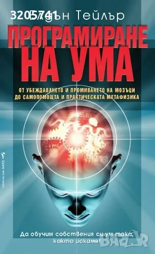 Програмиране на ума. Елдън Тейлър, снимка 1