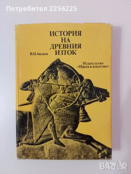 История на древния изток, снимка 1