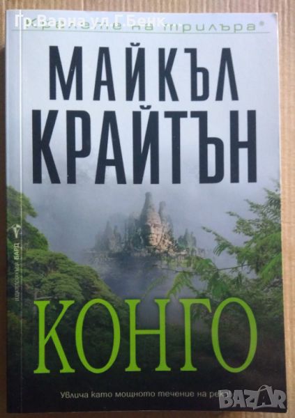 Конго  Майкъл Крайтън 12лв, снимка 1