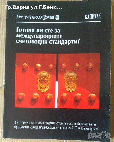 Готови ли сте за международните счетоводни стандарти?  Капитал 12лв, снимка 1